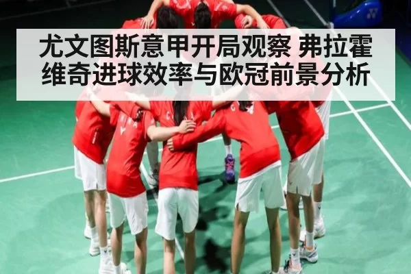 尤文图斯意甲开局观察 弗拉霍维奇进球效率与欧冠前景分析(BOBSports)